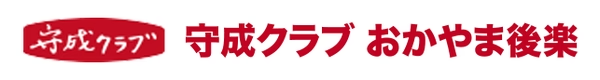 守成クラブ おかやま後楽（２代目）